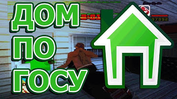 ДОМ ПО ГОСУ #32 / #33 SAMP-RP.RU 02