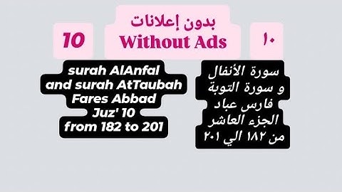 الجزء العاشر || سورة الأنفال والتوبة || من ١٨٢ إلي ٢٠١ || فارس عباد ||((بدون إعلانات))🤍💚