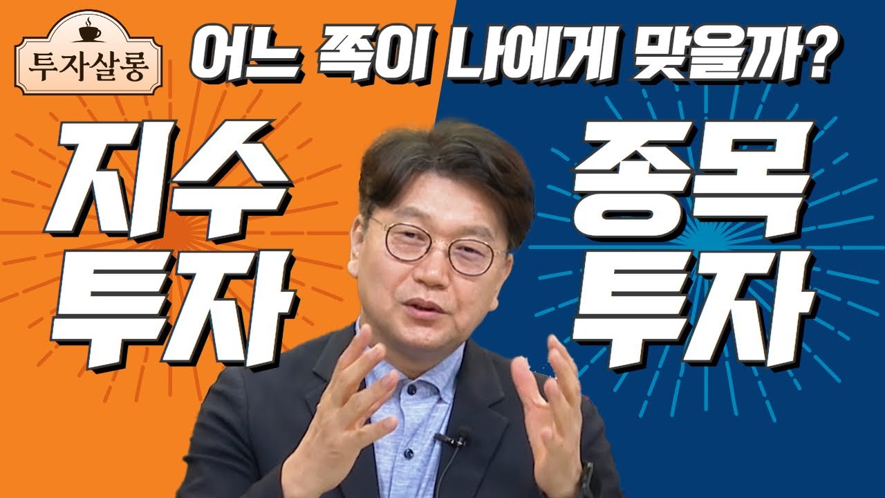 지수 투자 VS 종목 투자, 어느 쪽이 나에게 맞는 방법일까? 연구 결과 드러난 놀라운 사실은...?