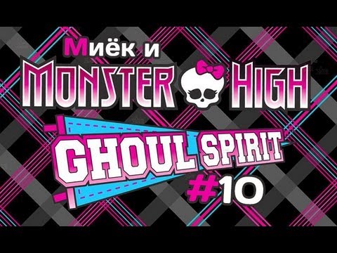 [Monster High Ghoul Spirit] #10 [let's play] обзор с Мийком