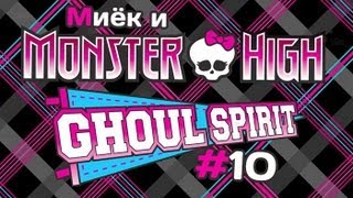 [Monster High Ghoul Spirit] #10 [let's play] обзор с Мийком