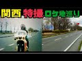 大阪〜滋賀県の特撮ロケ地を巡る!【特撮のロケ地に行ってきた】【仮面ライダー+???】