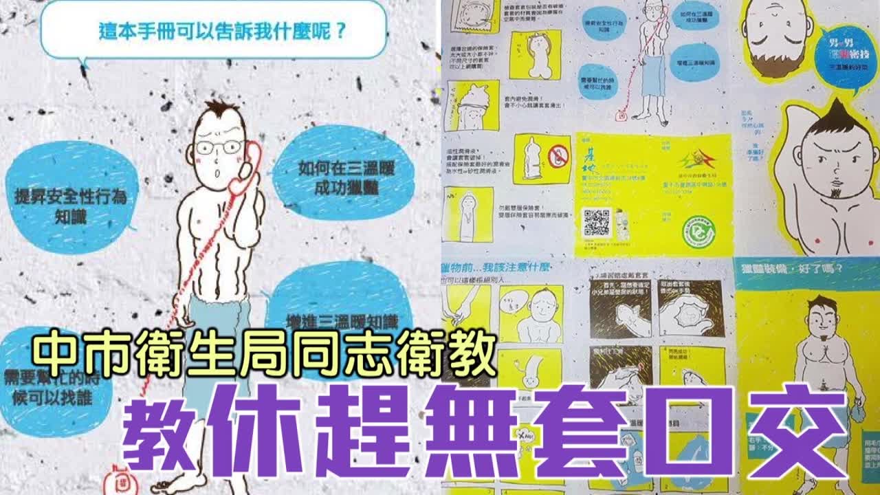 衛生局文宣 教同志獵豔 | 台灣蘋果日報