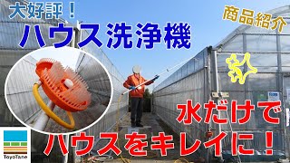 ガラスハウスやビニールハウスの汚れを洗浄！MAXハウス洗浄機＠トヨタネ