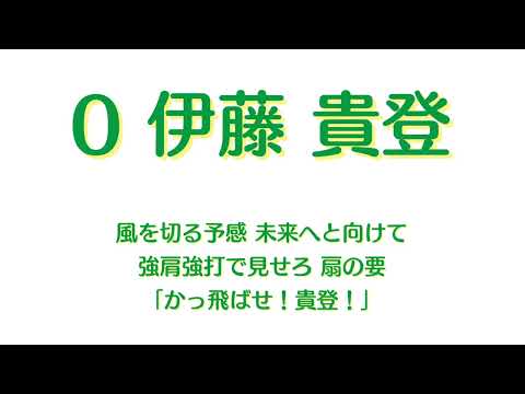 #0伊藤貴登選手応援歌【大分B−リングス】