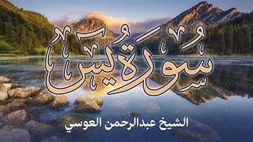 سورة يس || الشيخ عبدالرحمن بن جمال العوسي