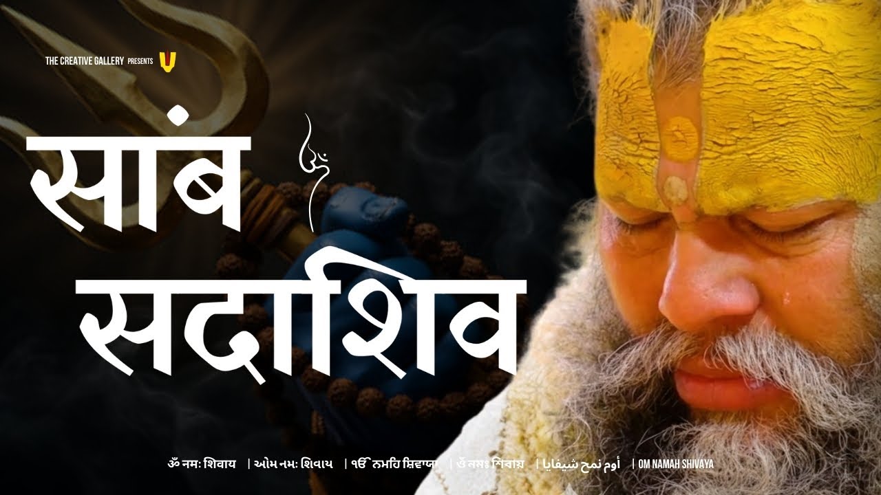 Samb Sada Shiv | Samb Sada Shiv | Shiv Jaap 1008 | Shiv dhun | Shiv Naam Jap |  Premanand ji Maharaj