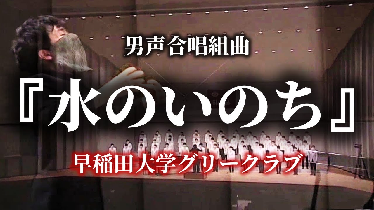 男声合唱組曲「水のいのち」［字幕］