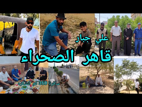قاهر و أسد الصحراء علي جبار سافرنا 360 كم لنقول له شكرا لما تقدمه وتكريم بسيط 