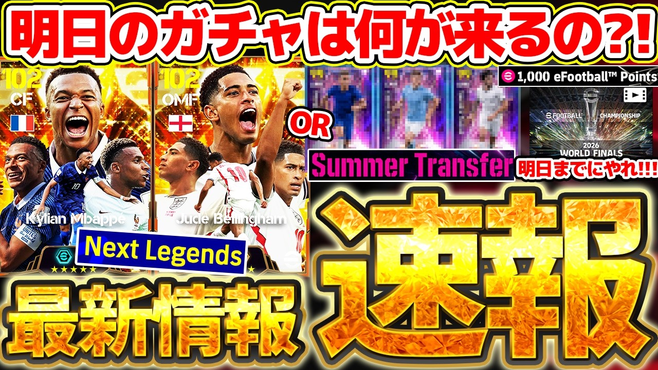 【最新情報】明日は最後のW杯ガチャ更新来る？！正直、●●ガチャの可能性も高いぞ！明日までに絶対見るべき7/29イーフト最新情報まとめ【eFootball/イーフト2026アプリ】