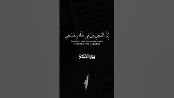 سورة القمر||#القرآن_الكريم #اكسبلور #محمد_صديق_المنشاوي