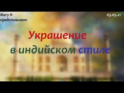 Индийские украшения своими руками