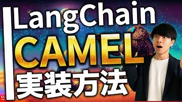 LangChain上でCAMELを実行する方法【エンジニア向け | ChatGPT】