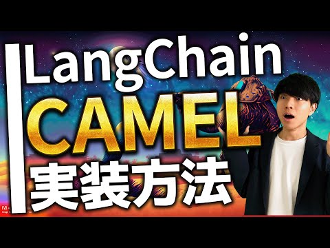 LangChain上でCAMELを実行する方法【エンジニア向け | ChatGPT】