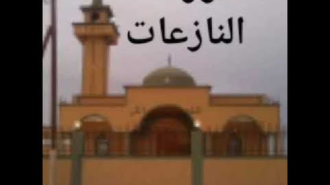 سورة النازعات بصوت القارئ عبدالباسط دعباج قالون عن نافع