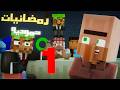 رمضانيات حموديه 1💥 (انميشن ماين كرافت )