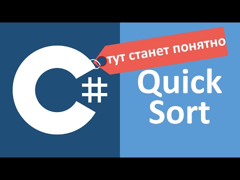 видео: C# QuickSort Быстрая сортировка