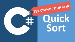 : C# QuickSort  
