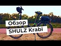 Обзор моего велосипеда Шульц Краби Shulz Krabi Coaster