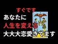 ⚠️100万人に３人に表示⚠️人生が変わる恋愛が突然きます！