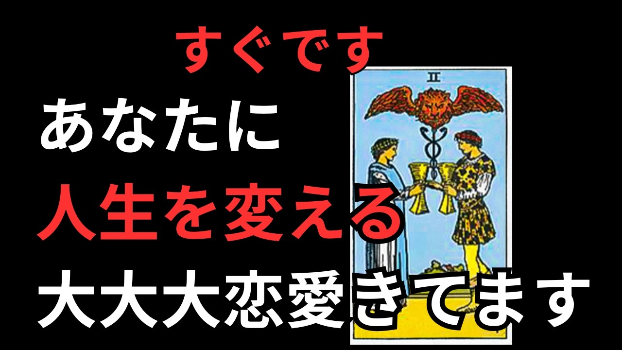 ⚠️100万人に３人に表示⚠️人生が変わる恋愛が突然きます！