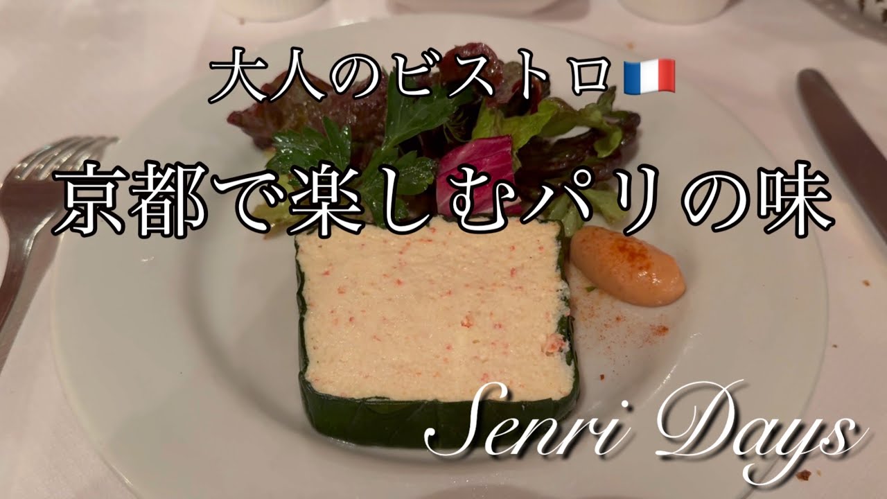 京都で楽しむパリ