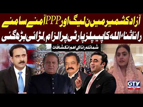 PML-N and PPP Clash in Azad Kashmir | Rana Sanaullah’s Major Allegations | Shamaila Rana Revelations