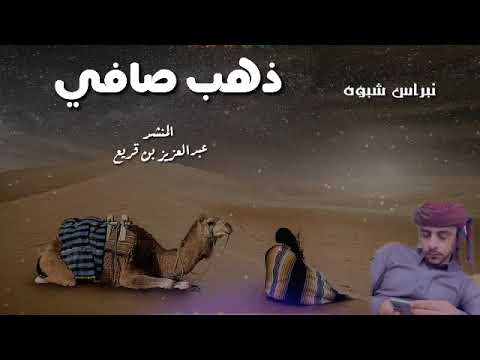 عبدالعزيز بن قريع جديد ذهب صافي روووووعه