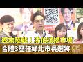 週末陸戰！　沈伯洋掃市場.合體3歷任綠北市長選將｜華視新聞 20261004 @CtsTw