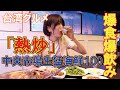 【台湾グルメ】爆食爆飲み！！台湾式居酒屋と言えばココ！！台湾留学時代から今まででも一番好きな熱炒店「中央市場生猛海鮮100」