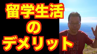 留学生活のストレスで病気になる?【精神科医・樺沢紫苑】
