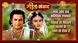 लता ओट तब सखिन्ह लखाए | विवाह तो पिछले जन्म के योग से होता है | रामायण | गीत संवाद