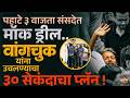 Sonam Wangchuk यांना उचलण्यासाठी Delhi Police यांचा मास्टरप्लॅन ? संसदेतही झाली Planning ?