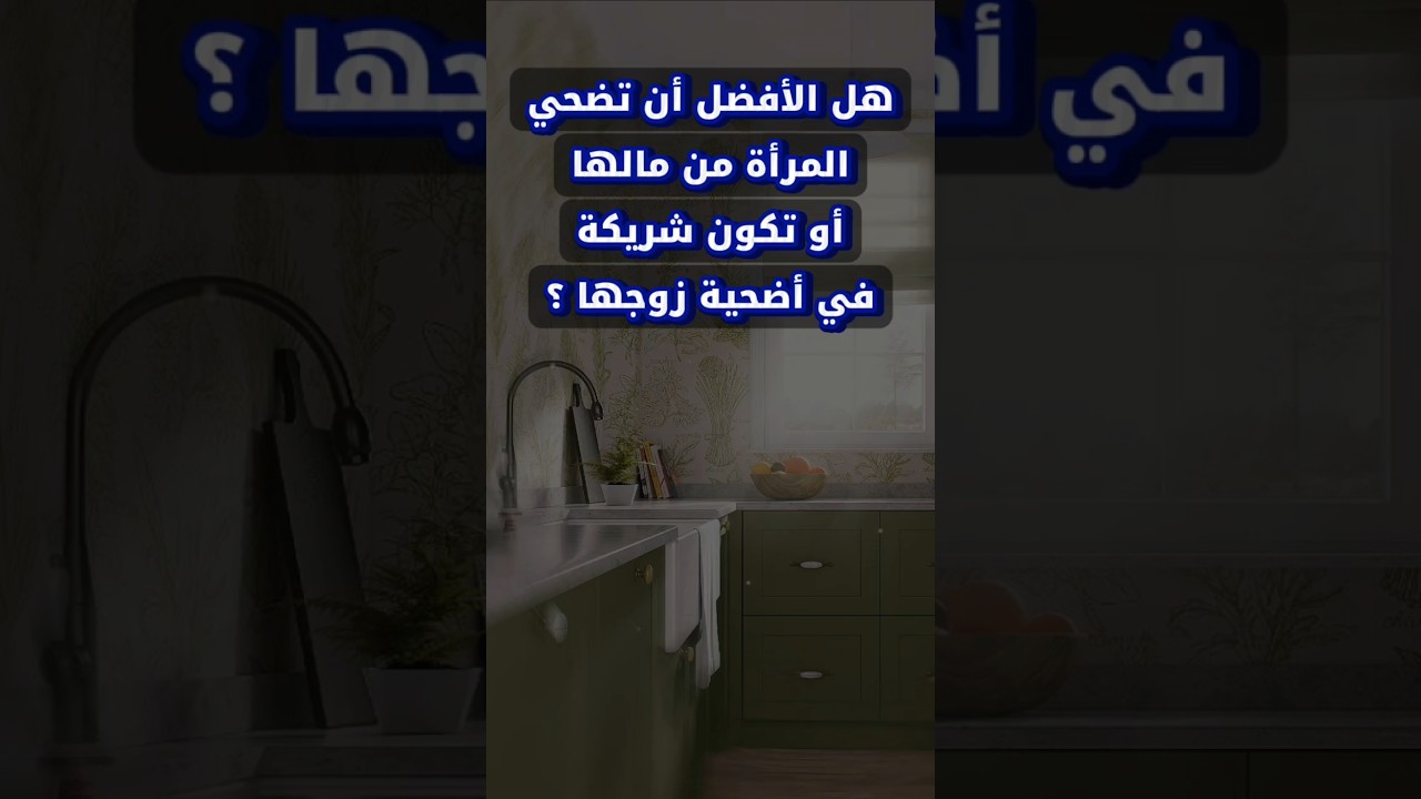 هل الأفضل أن تضحي المرأة من مالها أو تكون شريكة في أضحية زوجها ؟ | الشيخ عبدالله العبيلان