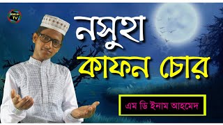 কাফন চোরের ঘটনার গজল।। নসুহার তওবা ঘটনা গজল।। Kafon chorer ghotona gojol ।। NEW gojol 2020 ।।