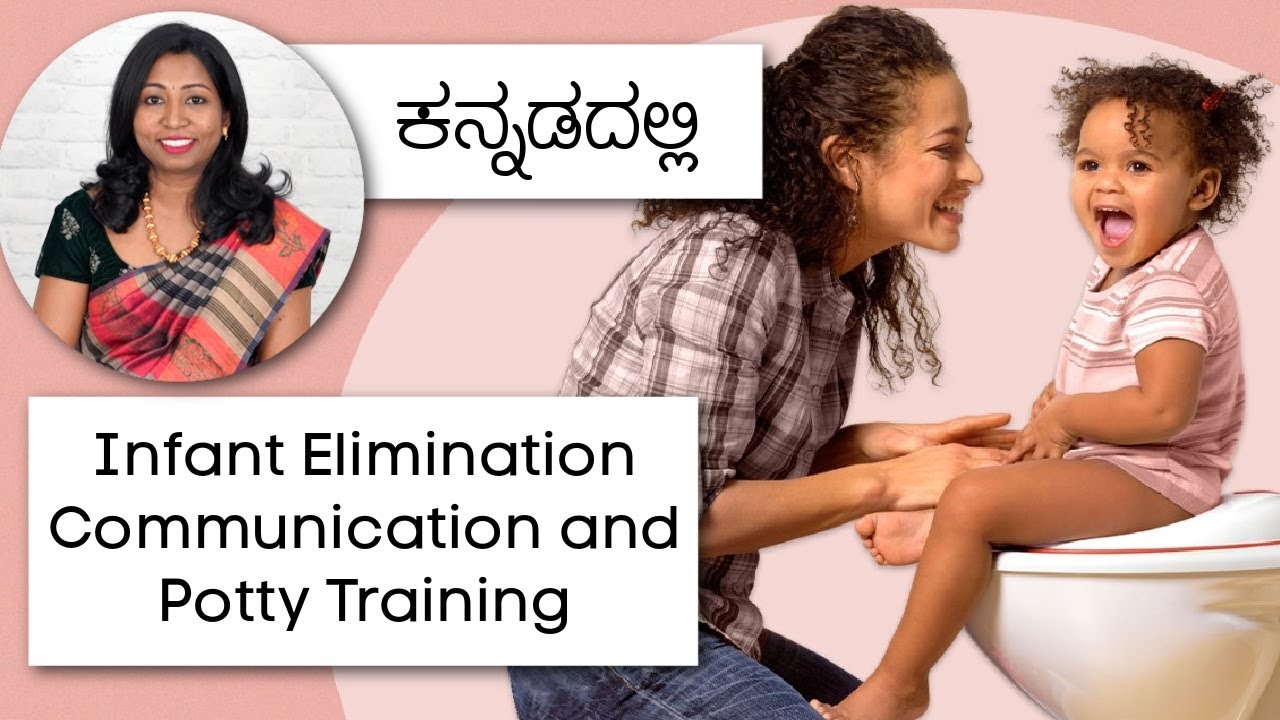 ಶಿಶುಗಳು ಮತ್ತು ಮಕ್ಕಳಿಗೆ ಮಲಮೂತ್ರ ವಿಸರ್ಜನೆ ಹೇಳಿಕೊಡಲು ೨ ಪದ್ಧತಿಗಳು - 2 methods we can Potty Train