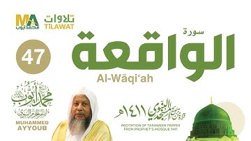 سورة الواقعة من تراويح المسجد النبوي 1411 - الشيخ محمد أيوب