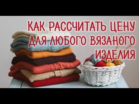 8 способов расчета цены на вязанное изделие