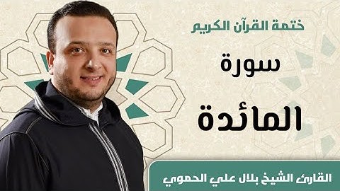 سورة المائدة كاملة ll المقرئ الشيخ بلال علي الحموي