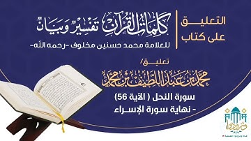 التعليق على "كلمات القرآن" للشيخ محمد مخلوف (٢٠) |سورة النحل ٥٦ - الإسراء)| محمد بن عبداللطيف