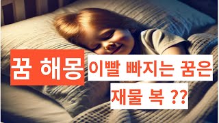 꿈해몽 - 이빨 빠지는 꿈이 의미하는 것은?? #꿈해몽#꿈분석#잠재의식#심리해석#꿈속상징