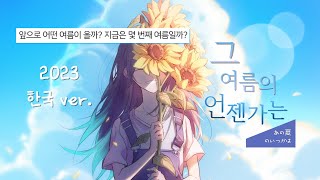 🌊 *Luna - 그 여름의 언젠가는 (あの夏のいつかは) (feat.ねんね) (2023) | 2023 한국 ver. [FMV]