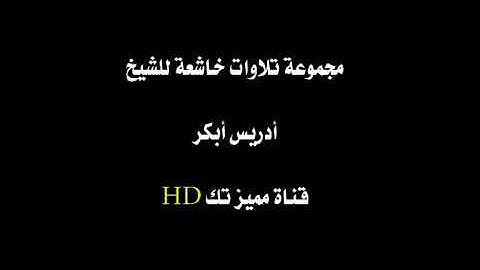 ﷽  تلاوات للشيخ ادريس ابكر #القرآن_الكريم