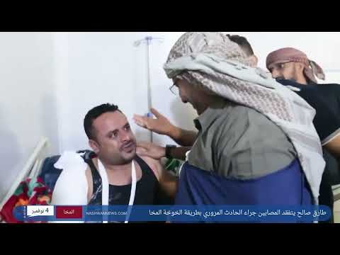 ثالث ظهور للعميد طارق صالح بعد إصابته في طريق المخا الخوخة