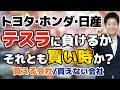 【自動車業界】テスラが時価総額でトヨタを逆転！明暗分かれる各社の業績。電動・自動運転化でどのように変化するのか？買える会社と買えない会社を判定します