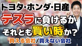 【自動車業界】テスラが時価総額でトヨタを逆転！明暗分かれる各社の業績。電動・自動運転化でどのように変化するのか？買える会社と買えない会社を判定します