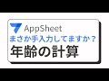 【AppSheetワンポイント解説】年齢の計算方法