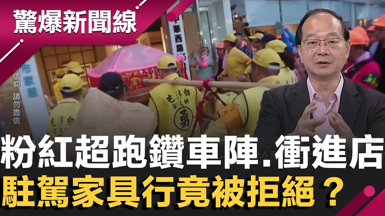 神選擇難捉摸！粉紅超跑鑽車陣.衝進店！王瑞德曝