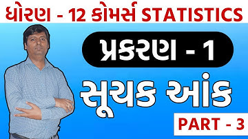 Index number (સૂચક આંક) | Chap:1 | Standard 12 STATISTICS | Gujarati Medium | Lecture 3