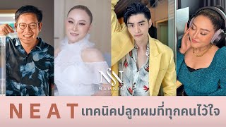 ปลูกผมเทคนิค NEAT ที่ดาราศิลปินมั่นใจ